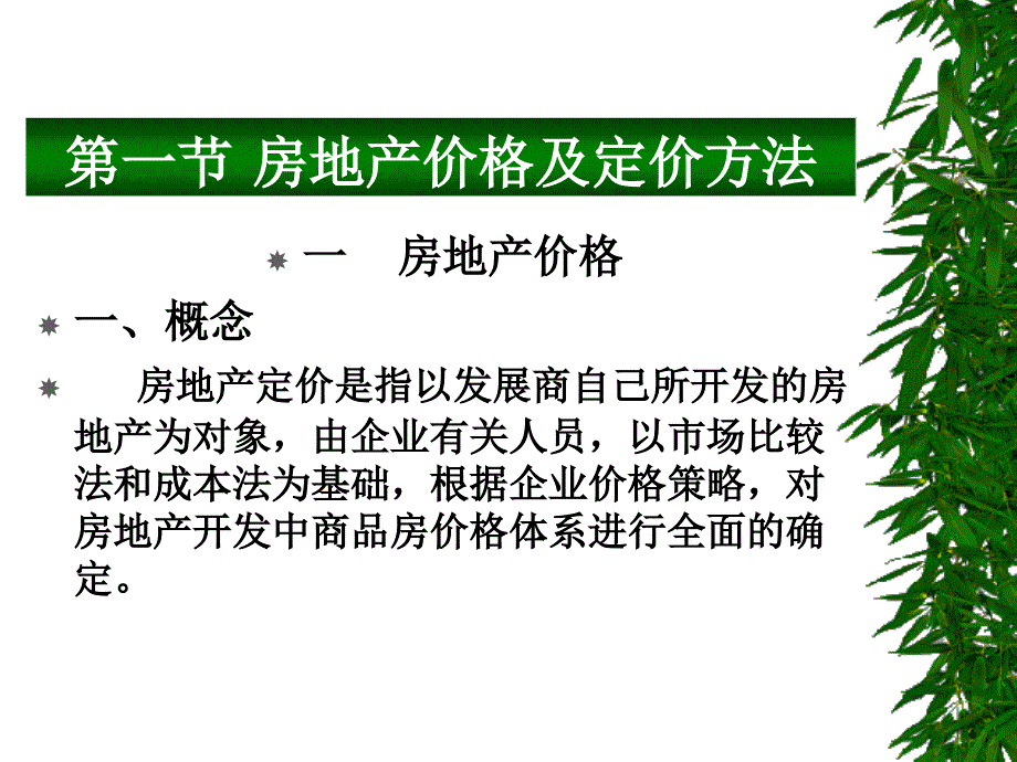 营销策略之价格策略房地产项目_第2页