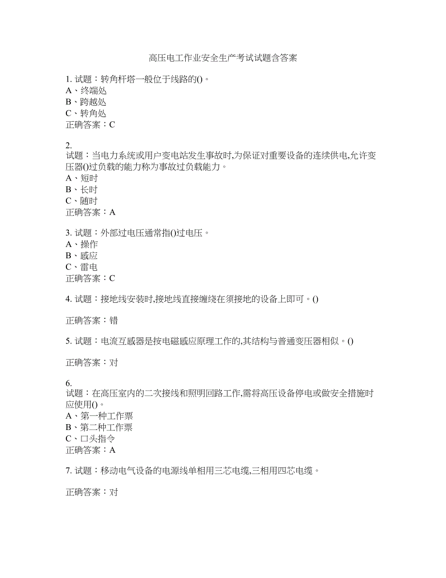 高压电工作业安全生产考试试题含答案(第273期）含答案_第1页