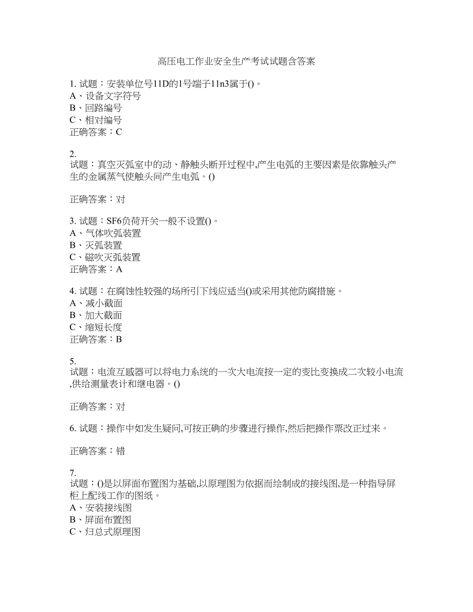 高压电工作业安全生产考试试题含答案(第975期）含答案_第1页