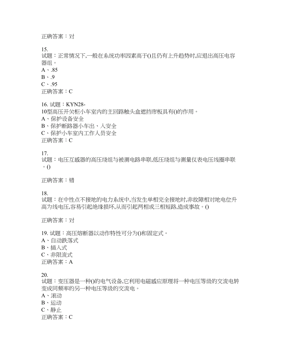 高压电工作业安全生产考试试题含答案(第975期）含答案_第3页