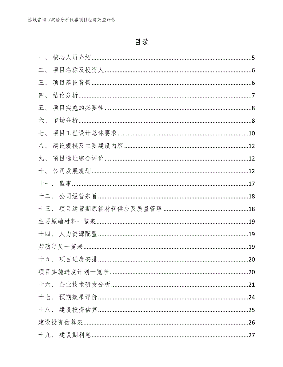 实验分析仪器项目经济效益评估（参考范文）_第2页