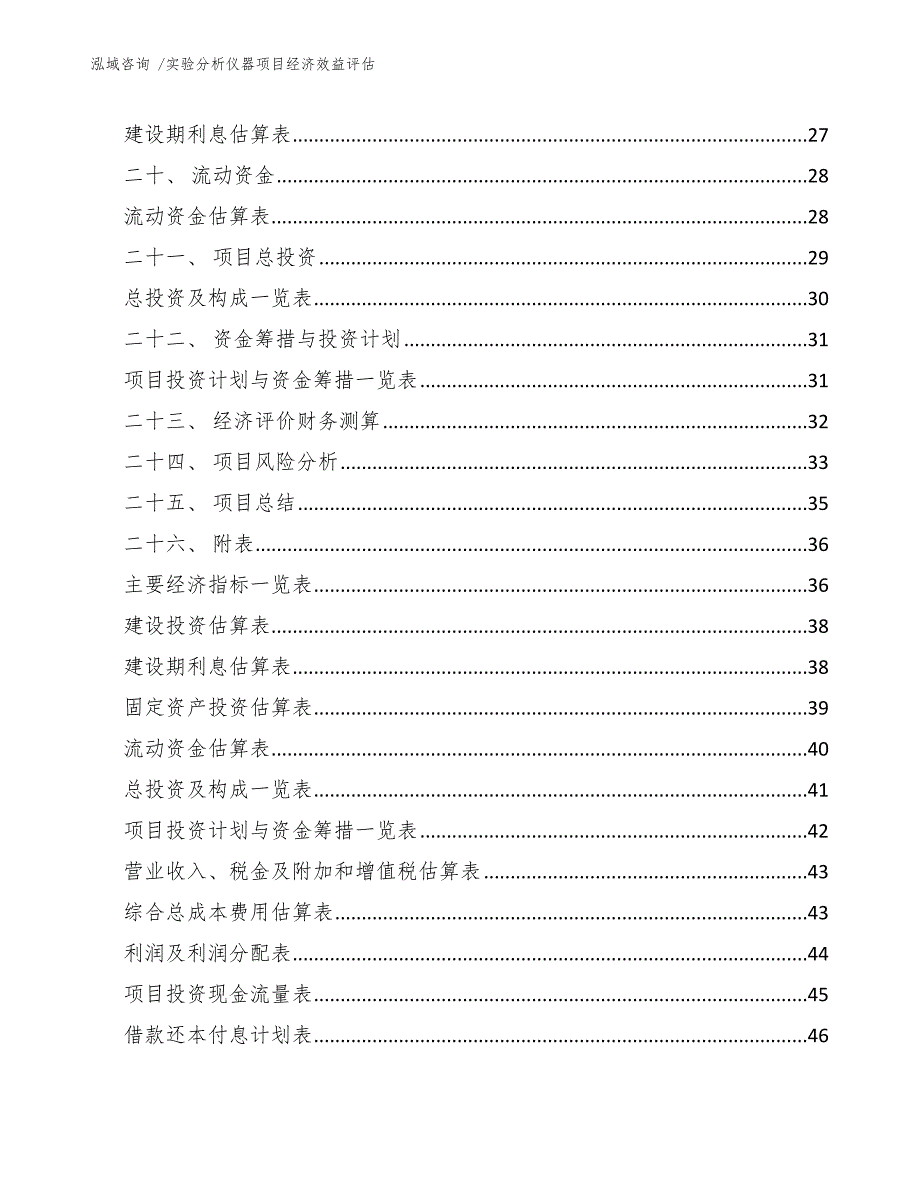 实验分析仪器项目经济效益评估（参考范文）_第3页