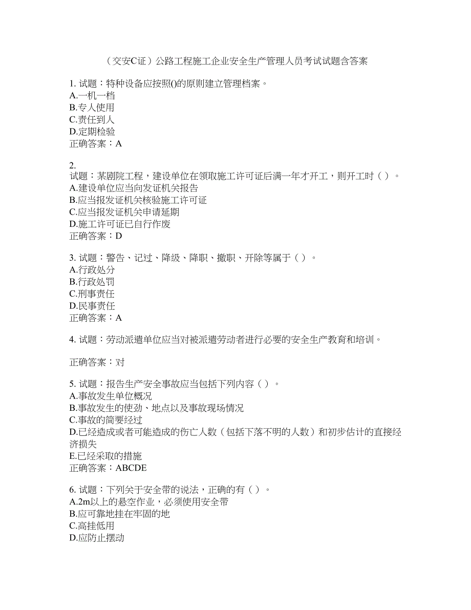 （交安C证）公路工程施工企业安全生产管理人员考试试题含答案(第709期）含答案_第1页