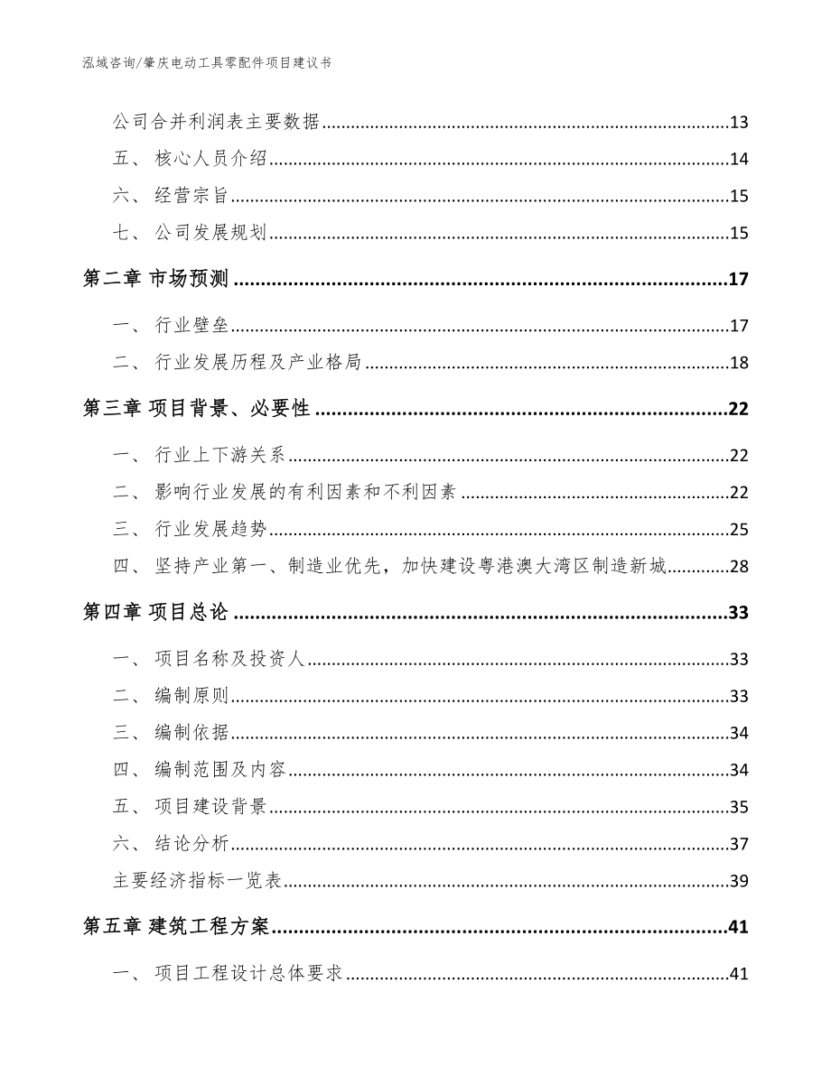 肇庆电动工具零配件项目建议书参考模板_第4页