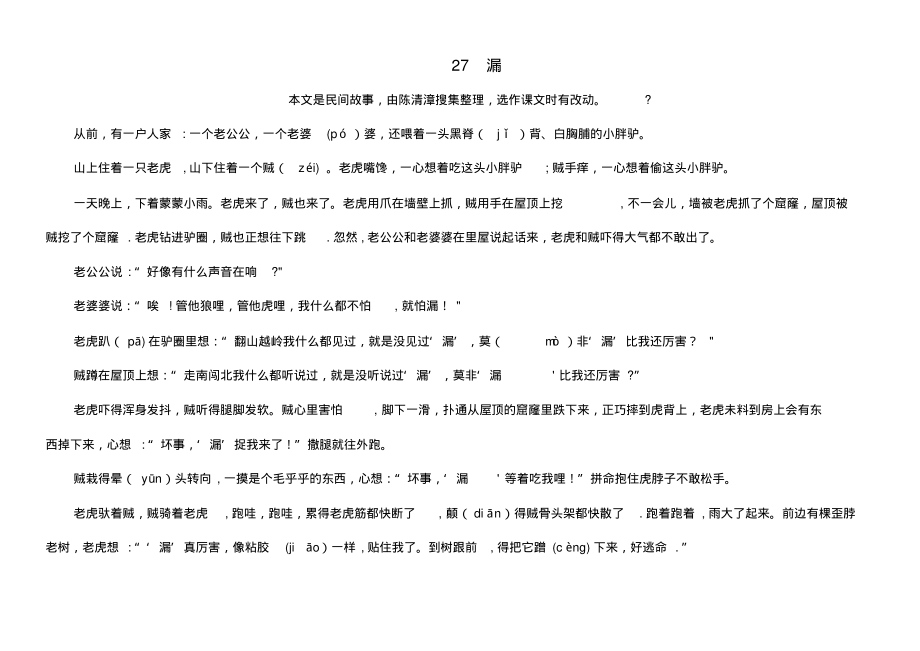 近年-近年学年三年级语文下册第八单元27漏课文原文素材新人教版(最新整理)_第1页