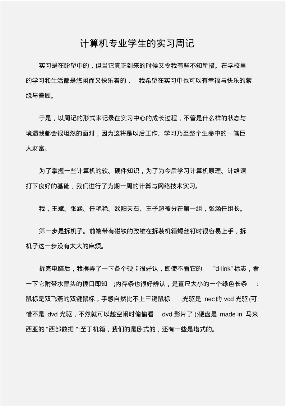 (实习周记)计算机专业学生的实习周记_第1页