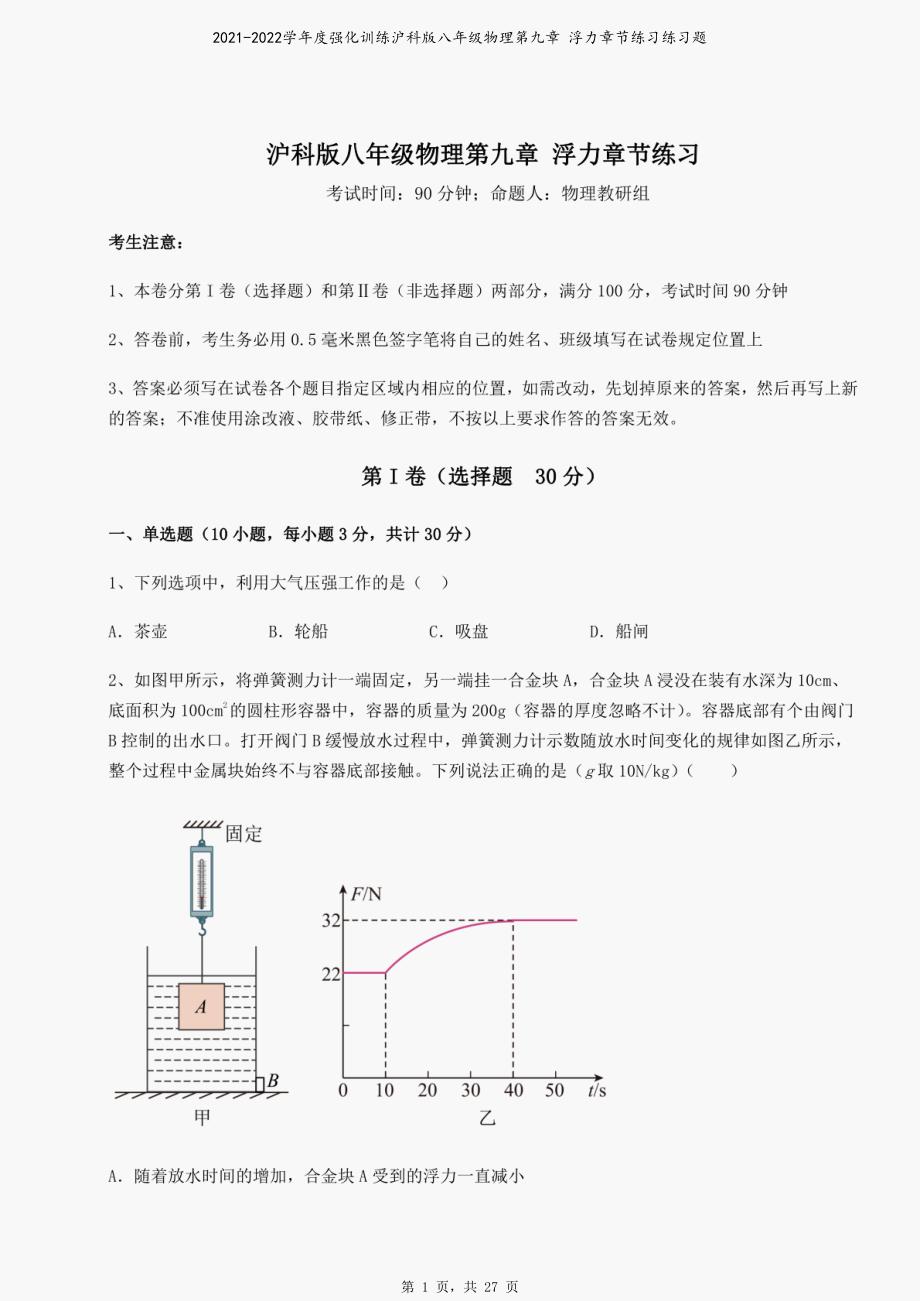 2021-2022学年度强化训练沪科版八年级物理第九章 浮力章节练习练习题_第1页