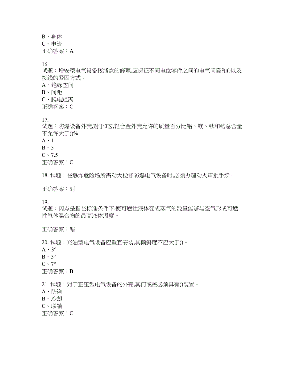 防爆电气作业安全生产考试试题含答案(第991期）含答案_第3页