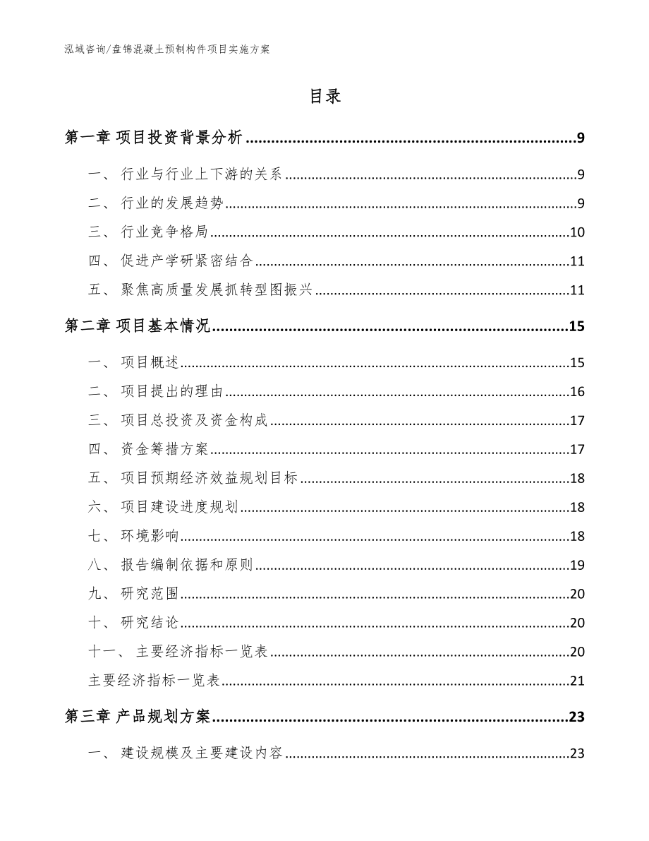 盘锦混凝土预制构件项目实施方案模板范文_第2页