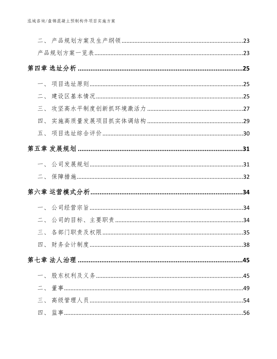 盘锦混凝土预制构件项目实施方案模板范文_第3页