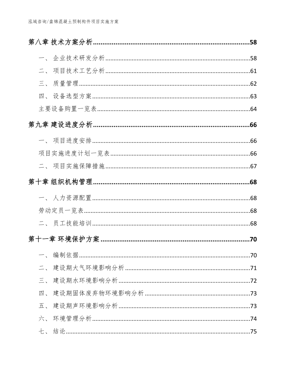 盘锦混凝土预制构件项目实施方案模板范文_第4页