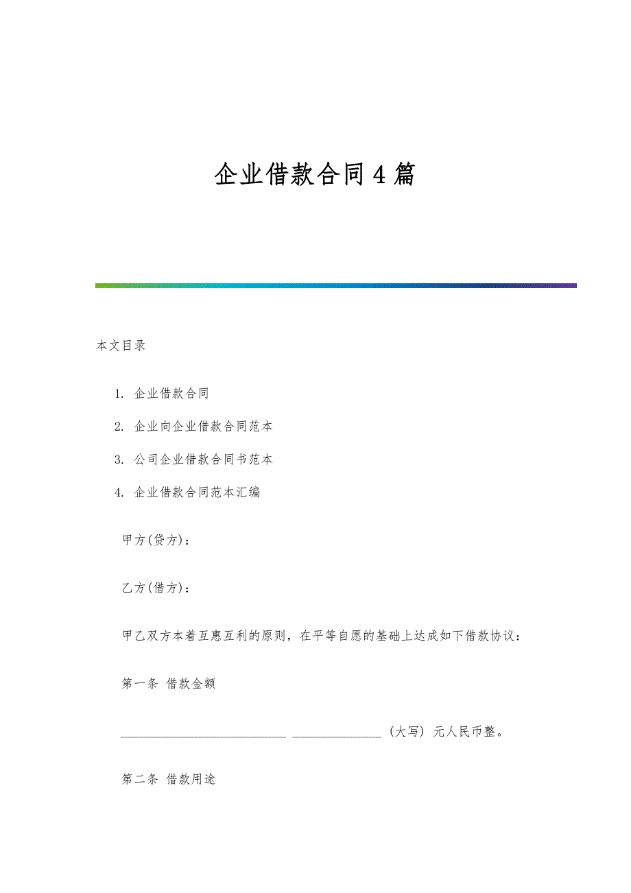 企业借款合同4篇_第1页