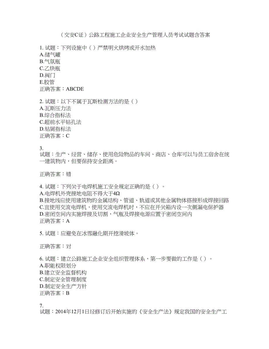 （交安C证）公路工程施工企业安全生产管理人员考试试题含答案(第781期）含答案_第1页