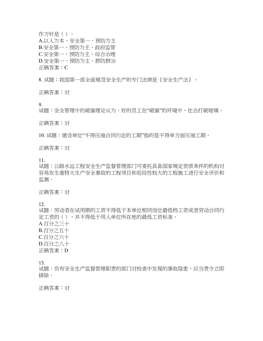 （交安C证）公路工程施工企业安全生产管理人员考试试题含答案(第781期）含答案_第2页