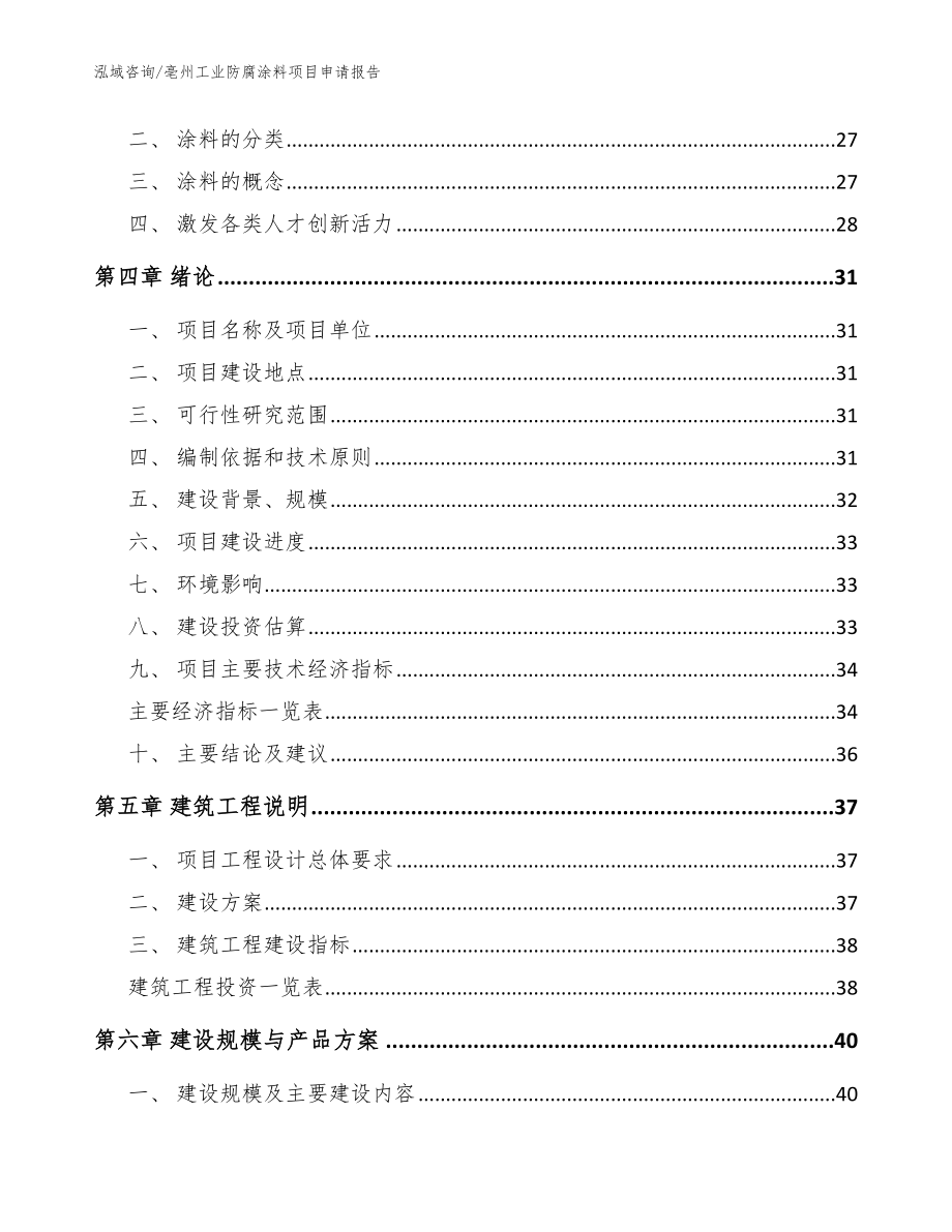 亳州工业防腐涂料项目申请报告【参考范文】_第4页