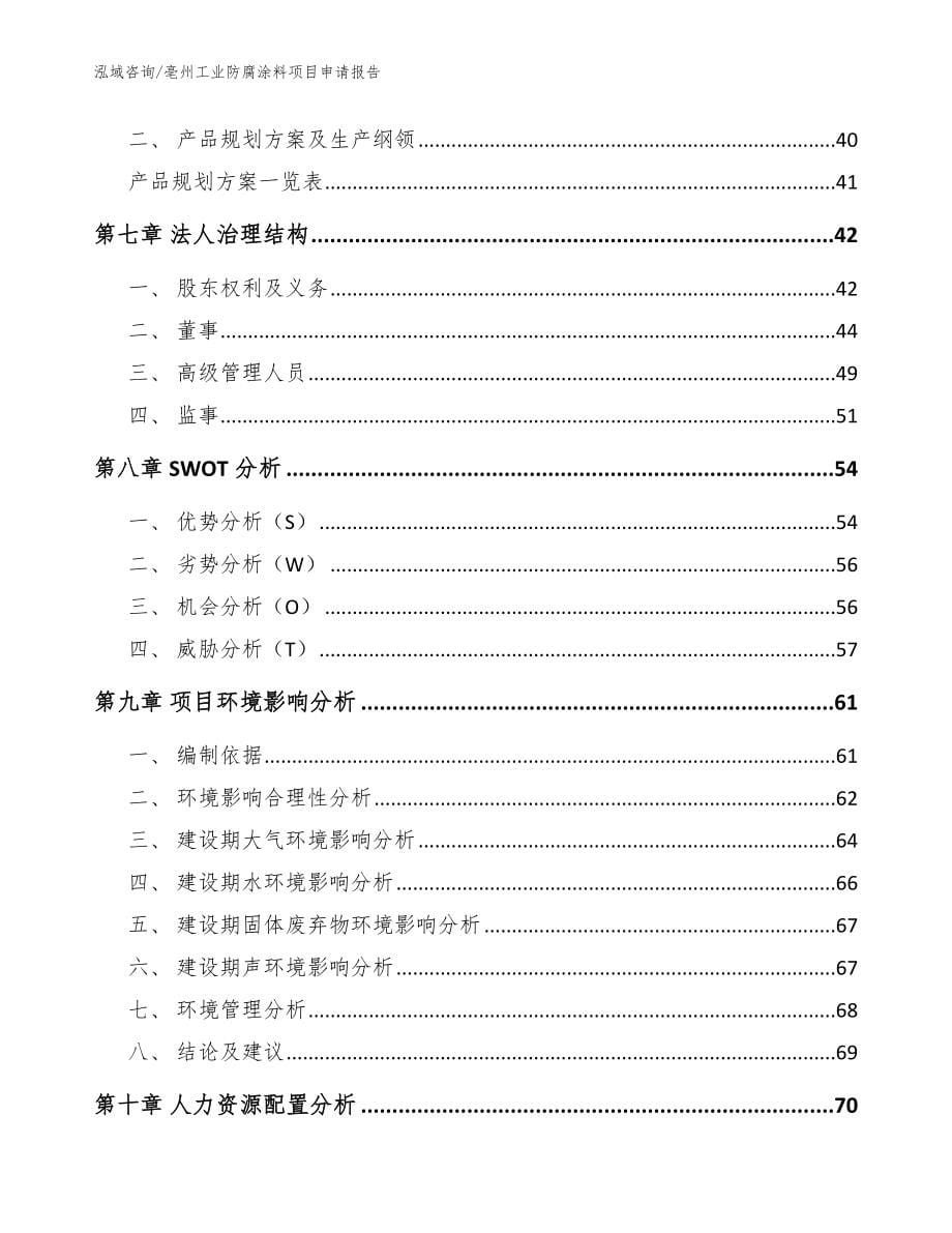 亳州工业防腐涂料项目申请报告【参考范文】_第5页