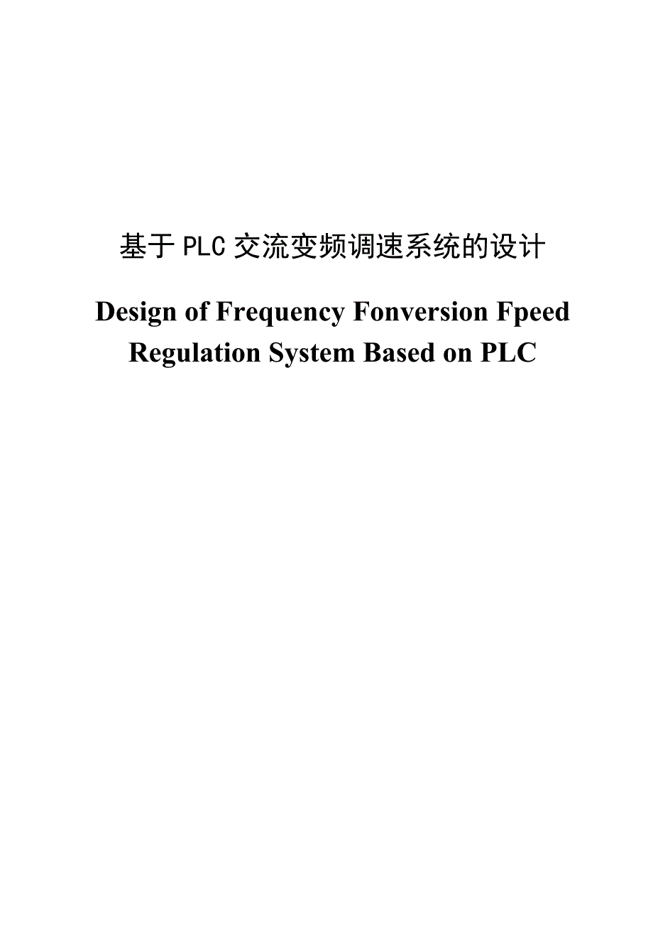 基于PLC交流变频调速系统的设计毕业设计（论文）_第1页