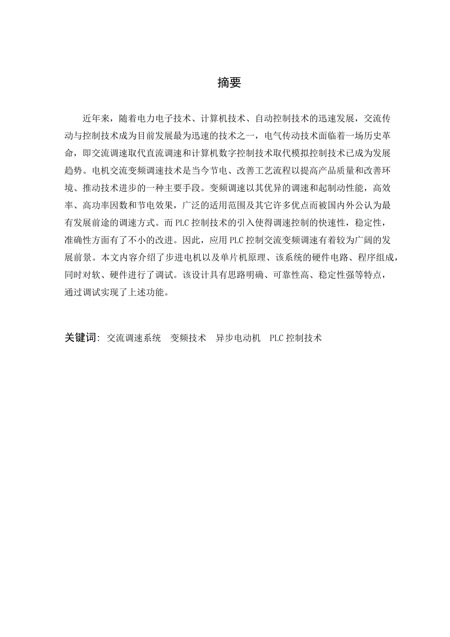 基于PLC交流变频调速系统的设计毕业设计（论文）_第2页