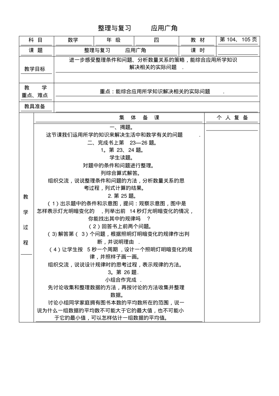 四年级数学上册整理与复习应用广角教案苏教版(最新整理)_第1页