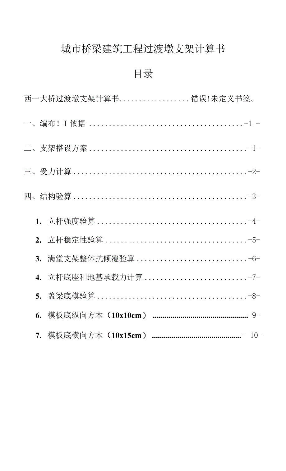 城市桥梁建筑工程过渡墩支架计算书_第1页