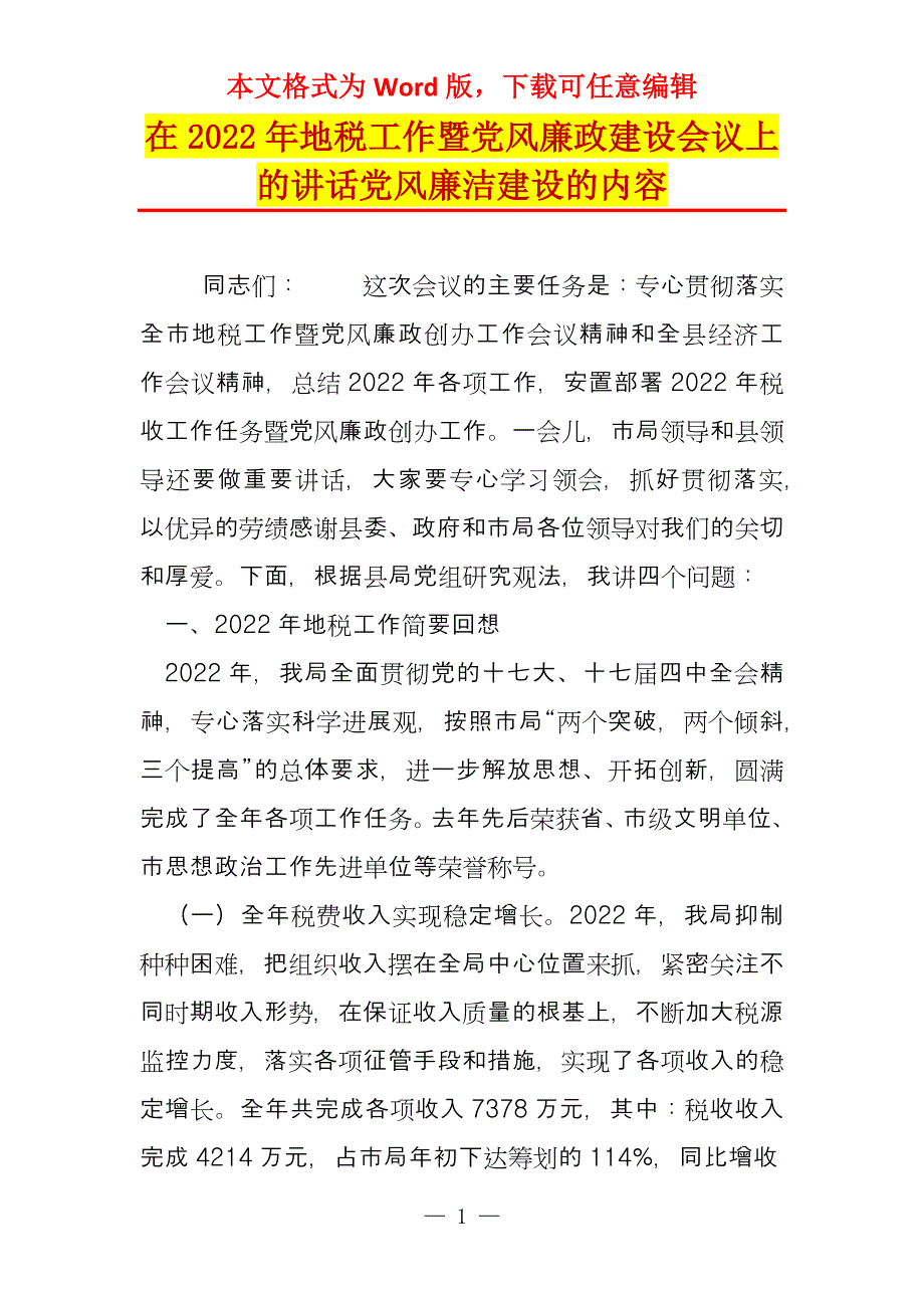 在2022年地税工作暨党风廉政建设会议上的讲话党风廉洁建设的内容_第1页