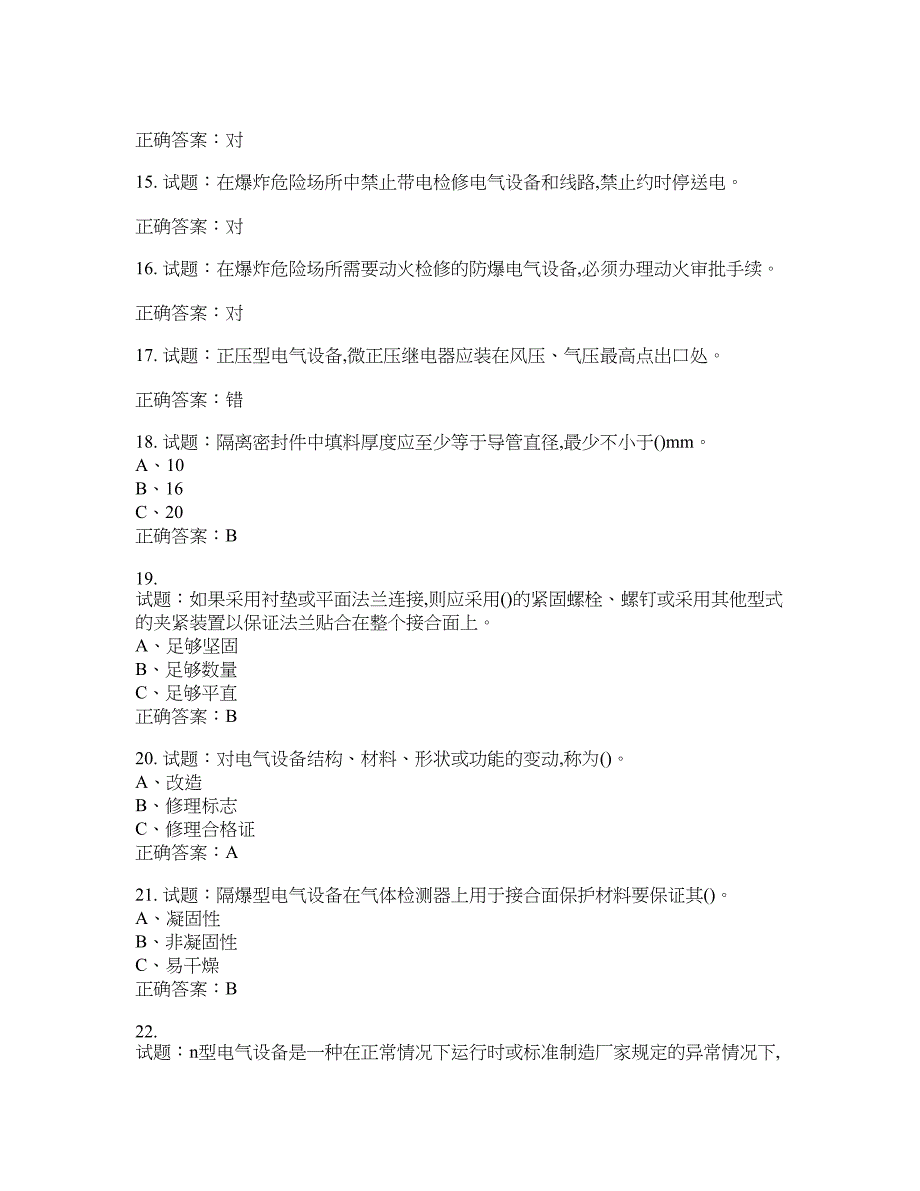 防爆电气作业安全生产考试试题含答案(第794期）含答案_第3页