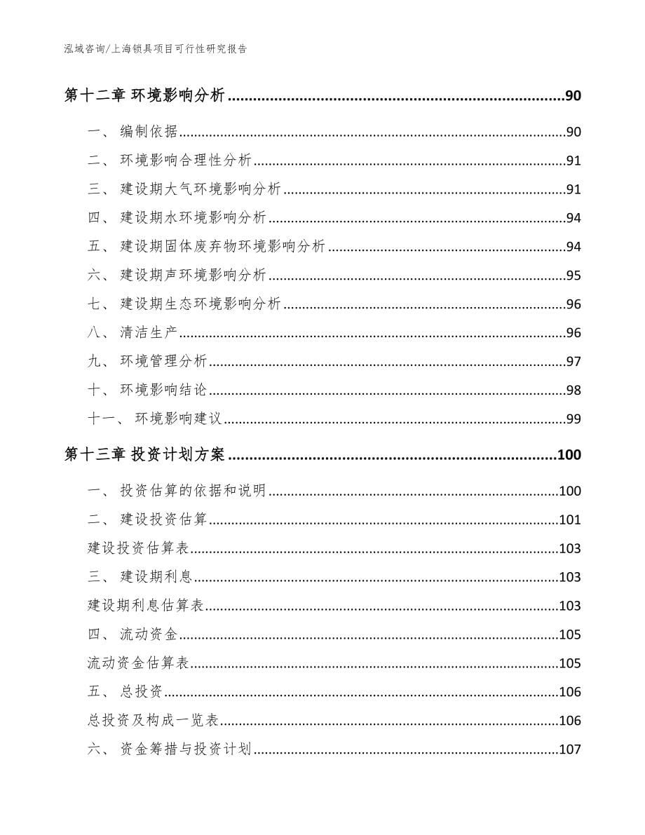 上海锁具项目可行性研究报告模板参考_第5页