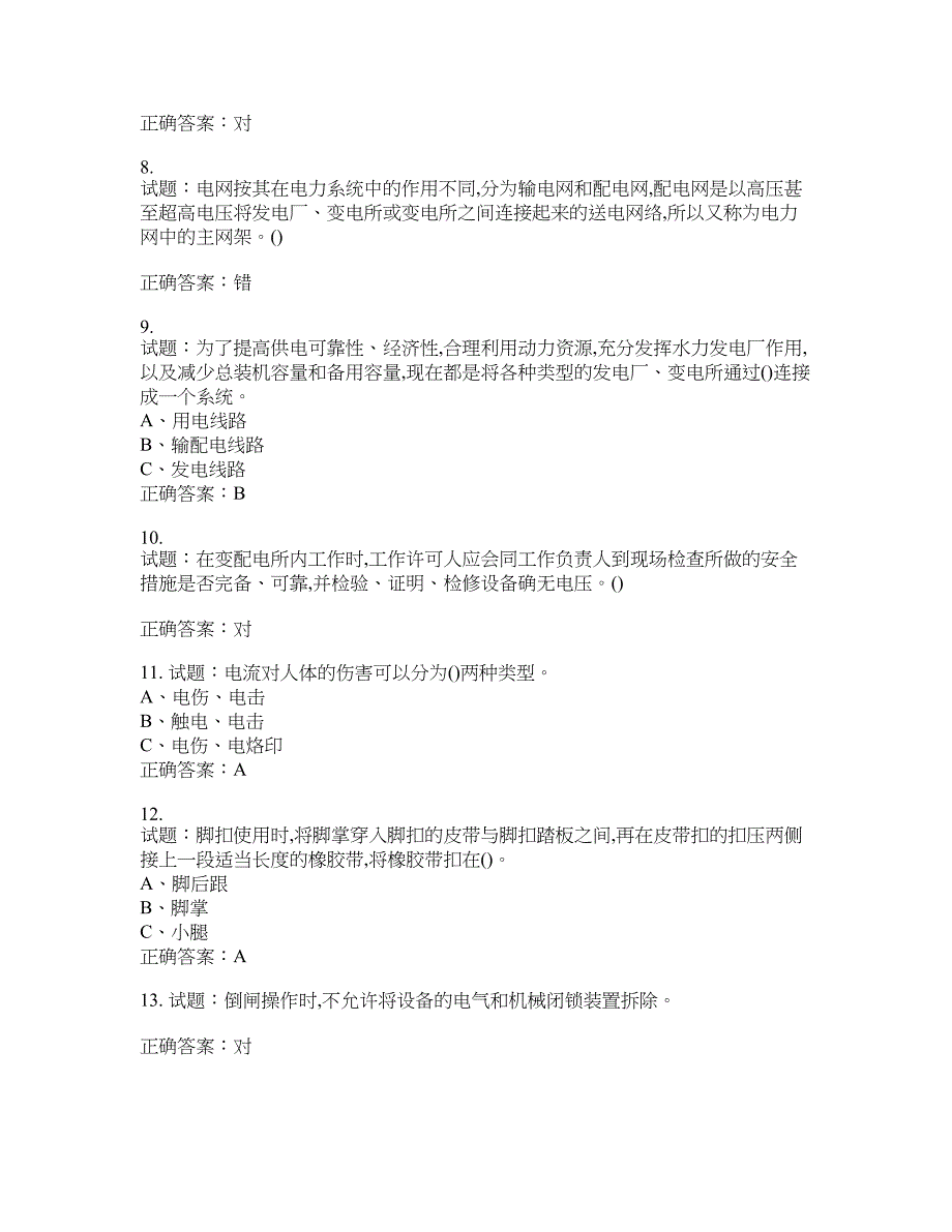 高压电工作业安全生产考试试题含答案(第250期）含答案_第2页