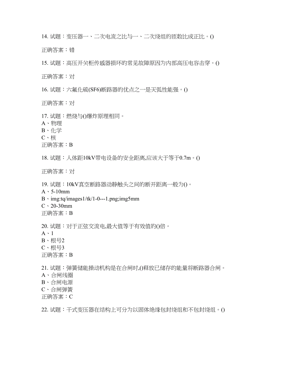 高压电工作业安全生产考试试题含答案(第250期）含答案_第3页