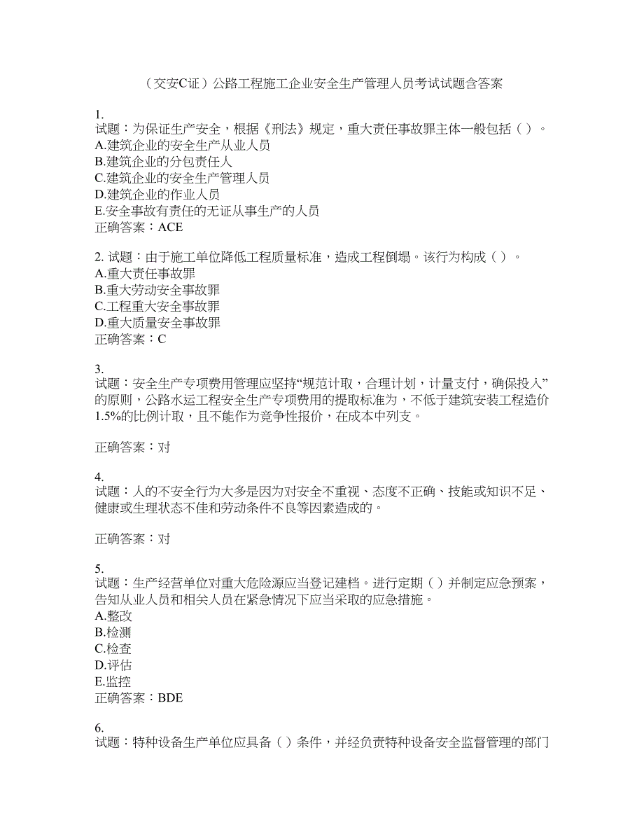 （交安C证）公路工程施工企业安全生产管理人员考试试题含答案(第756期）含答案_第1页