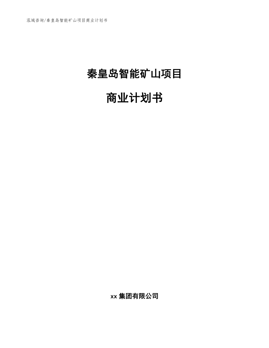 秦皇岛智能矿山项目商业计划书（模板范文）_第1页