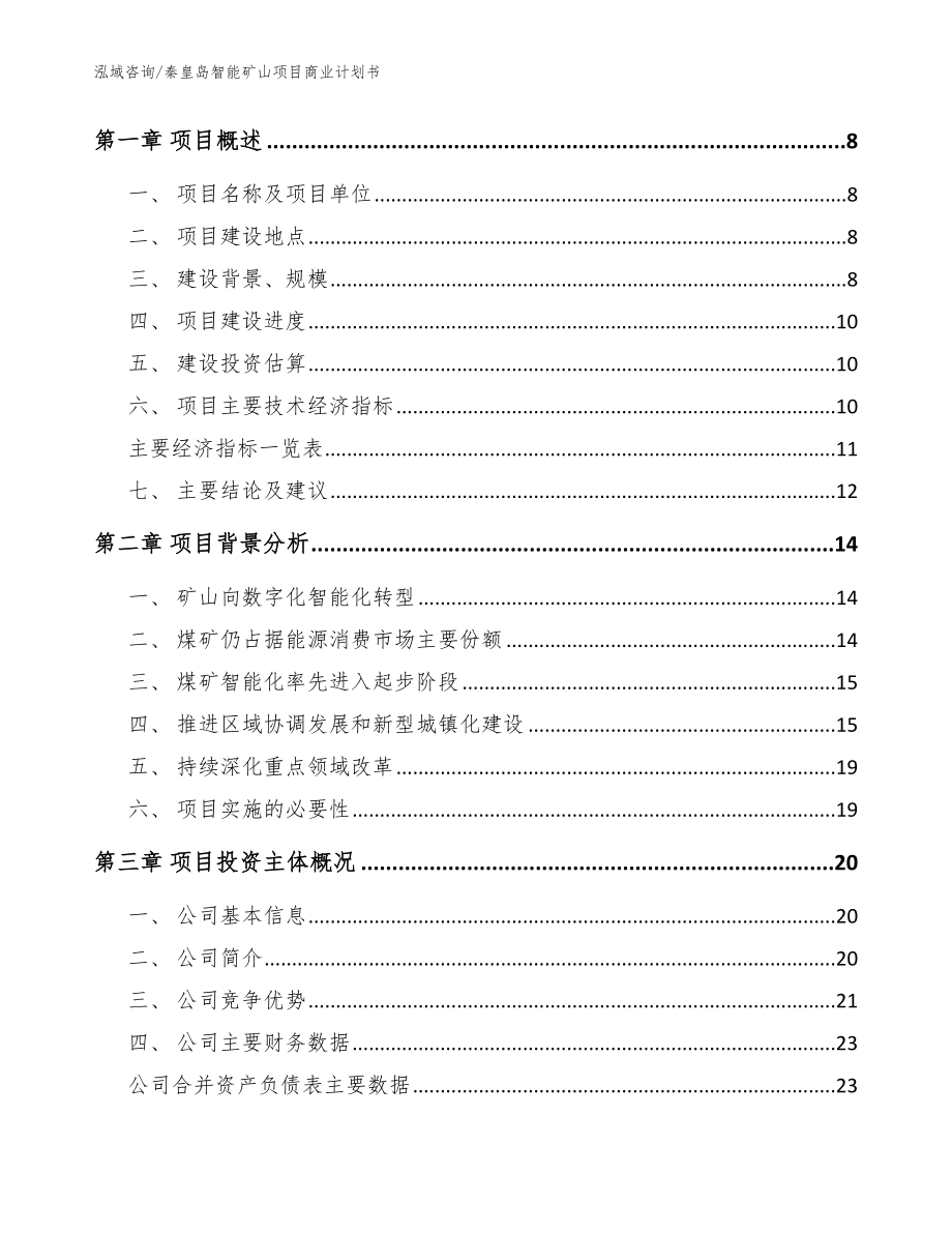 秦皇岛智能矿山项目商业计划书（模板范文）_第3页