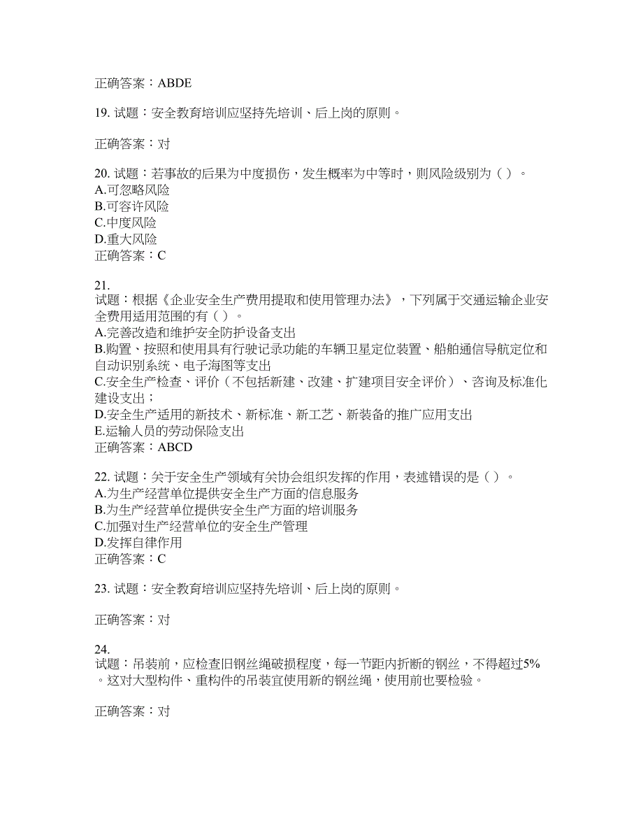 （交安C证）公路工程施工企业安全生产管理人员考试试题含答案(第934期）含答案_第4页