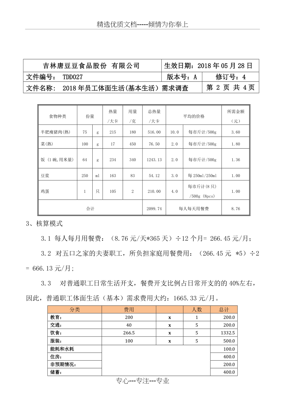 员工体面生活工资（基本生活工资）调查程序_第3页