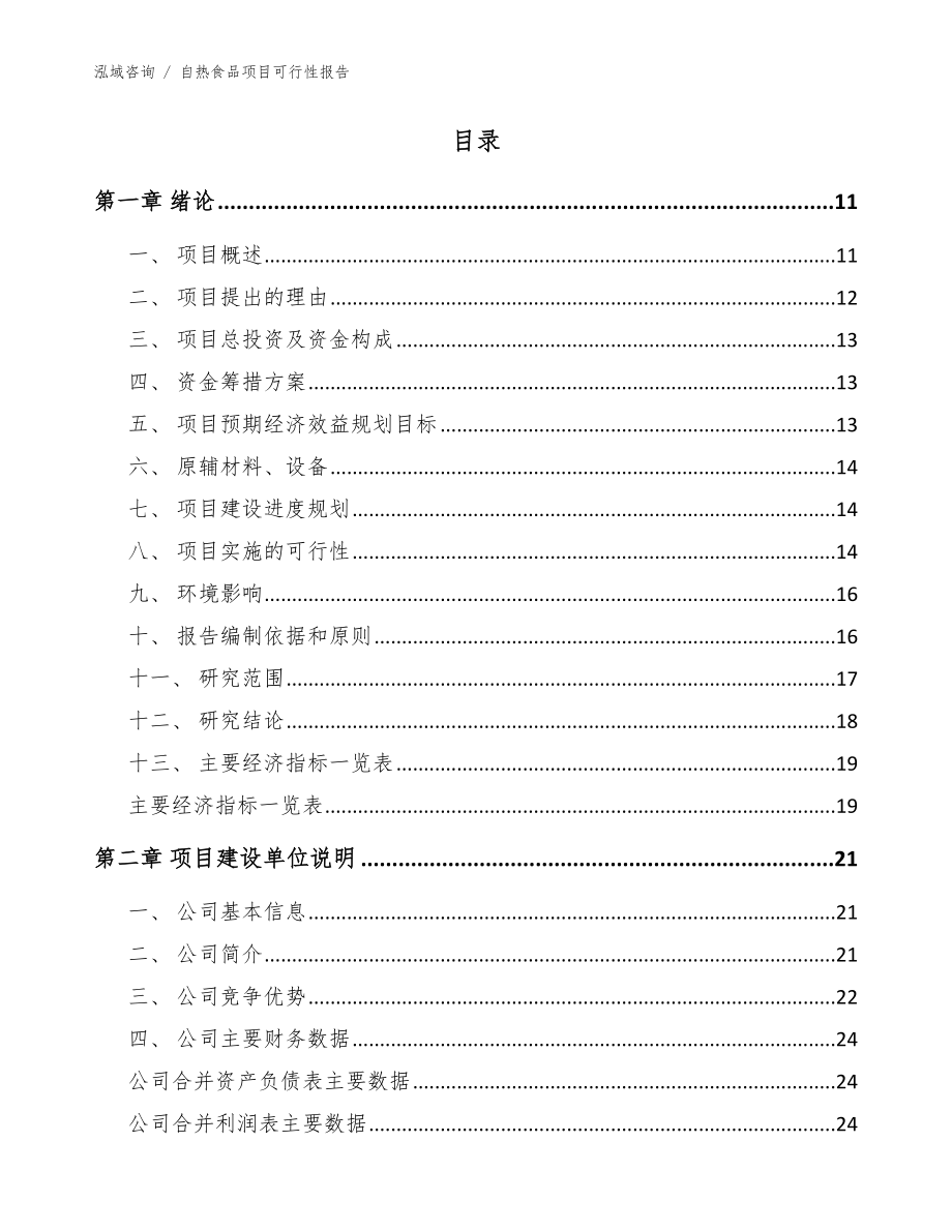 自热食品项目可行性报告_范文_第2页