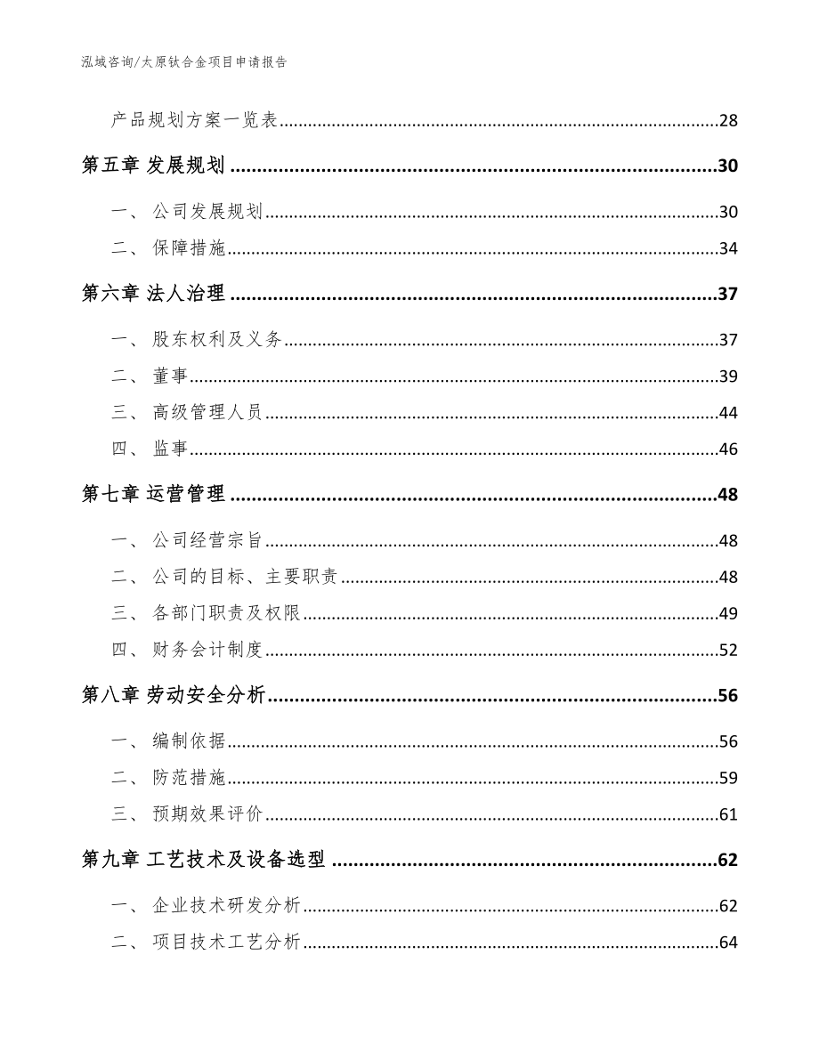 太原钛合金项目申请报告（模板范本）_第3页