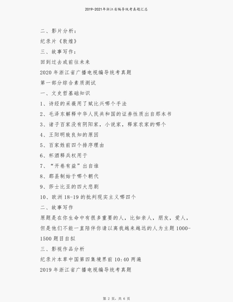 2019-2021年浙江省编导统考真题汇总_第2页