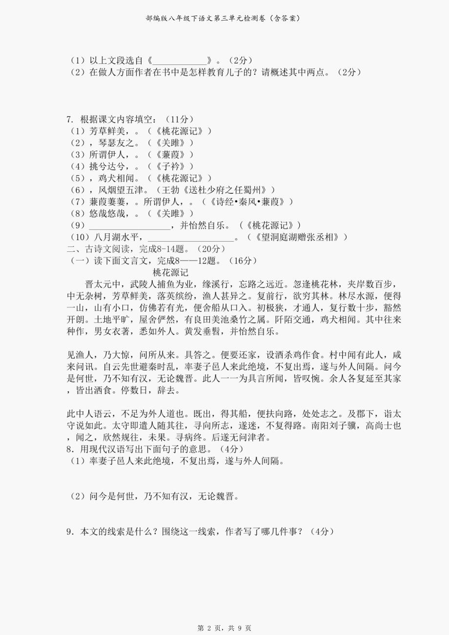 部编版八年级下语文第三单元检测卷（含答案）_第2页