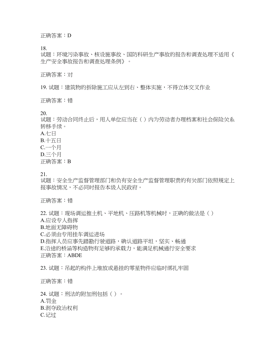 （交安C证）公路工程施工企业安全生产管理人员考试试题含答案(第856期）含答案_第4页