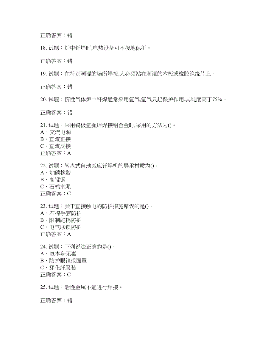 钎焊作业安全生产考试试题含答案(第992期）含答案_第3页