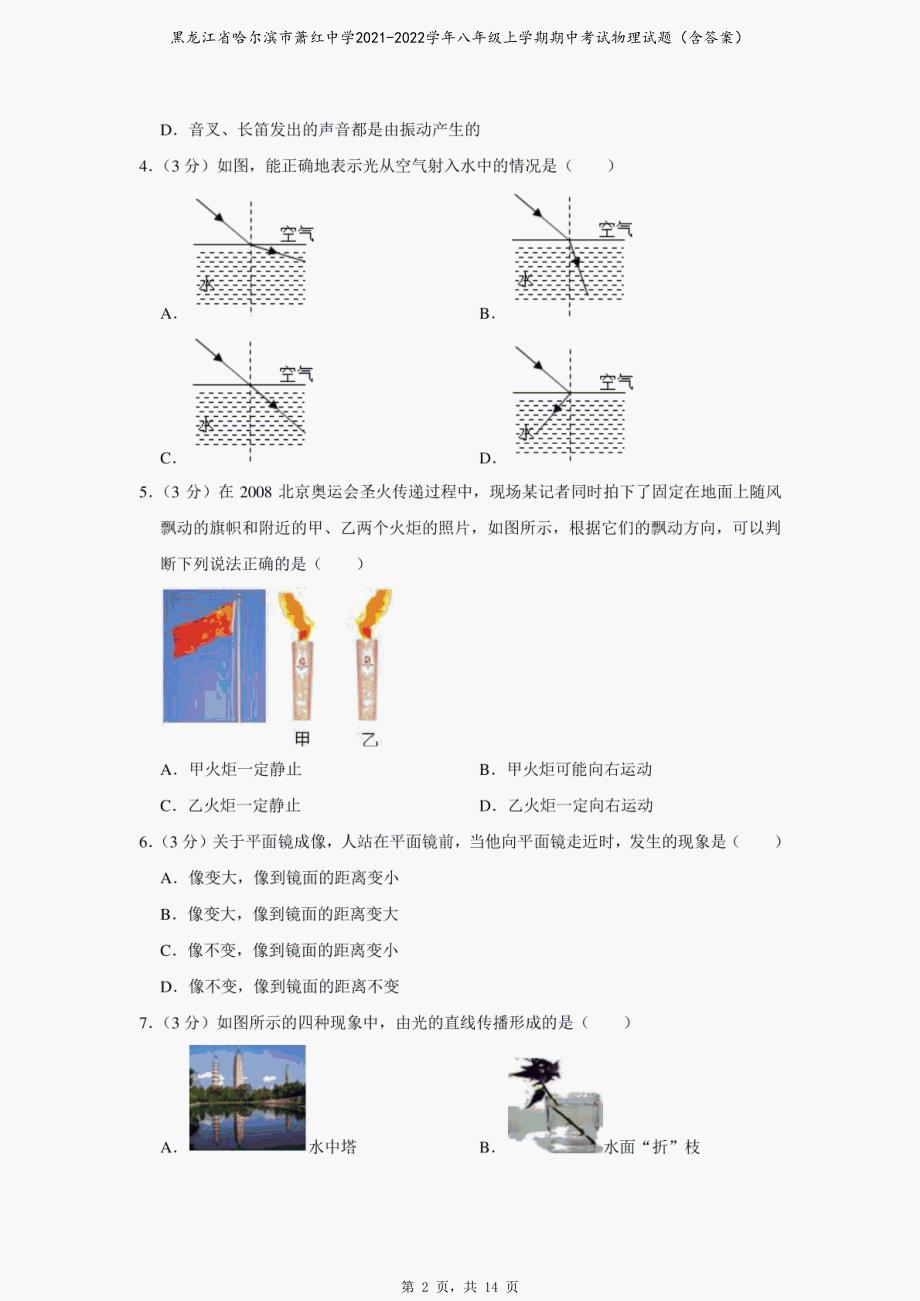 黑龙江省哈尔滨市萧红中学2021-2022学年八年级上学期期中考试物理试题（含答案）_第2页