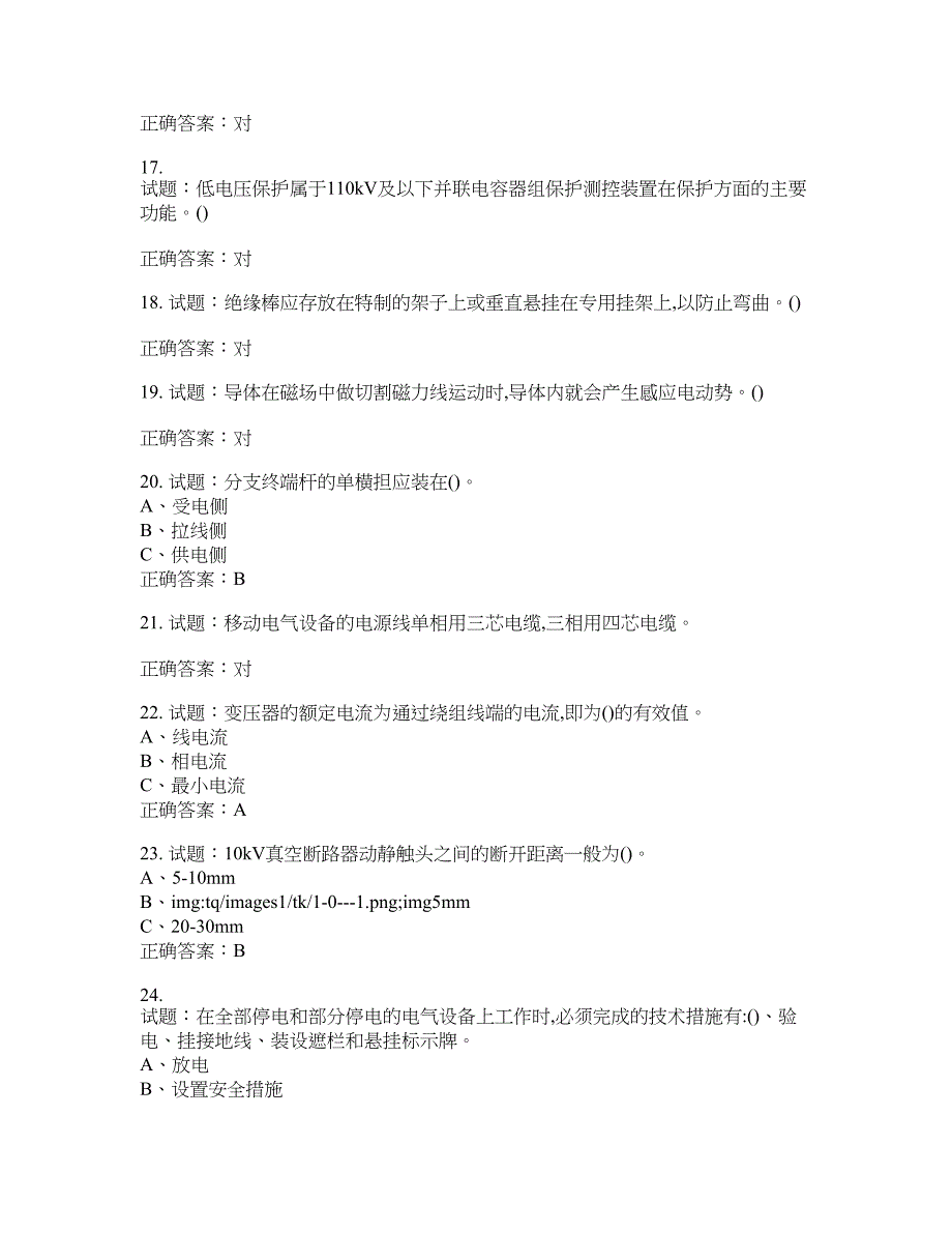 高压电工作业安全生产考试试题含答案(第705期）含答案_第3页