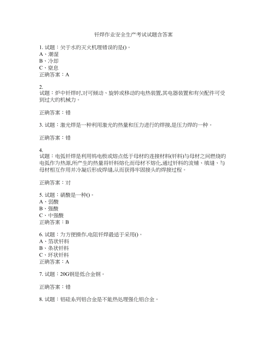 钎焊作业安全生产考试试题含答案(第942期）含答案_第1页