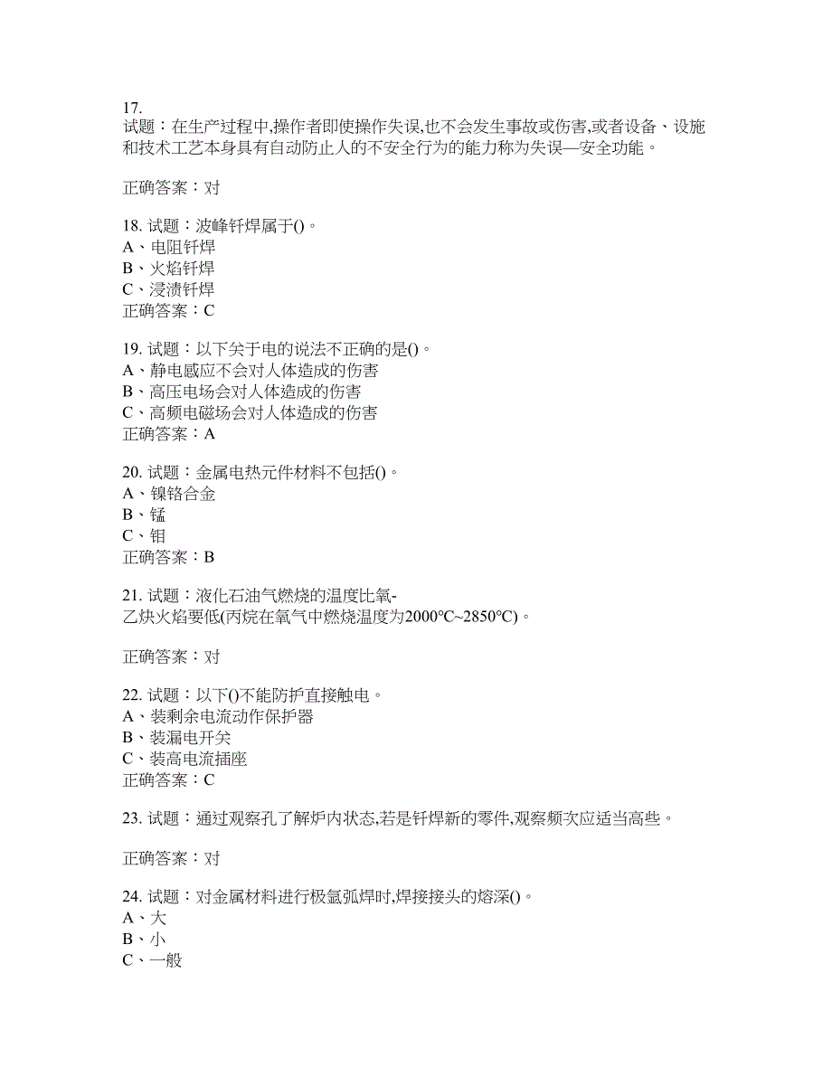 钎焊作业安全生产考试试题含答案(第942期）含答案_第3页