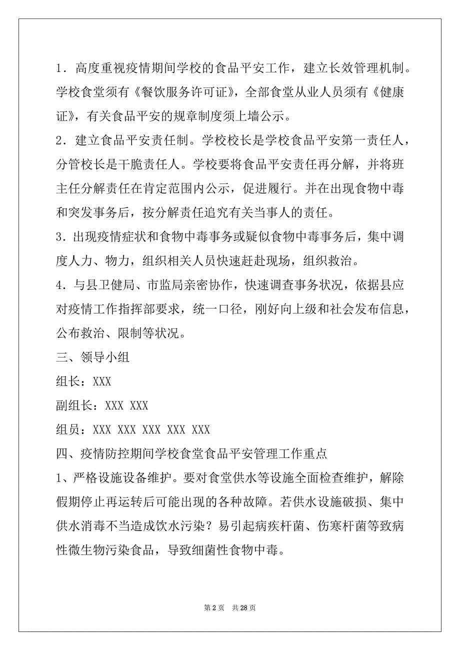 2022年肺炎疫情防控期间学校食堂食品安全工作应急预案以及学校新冠肺炎疫情防控各类制度合集_第2页