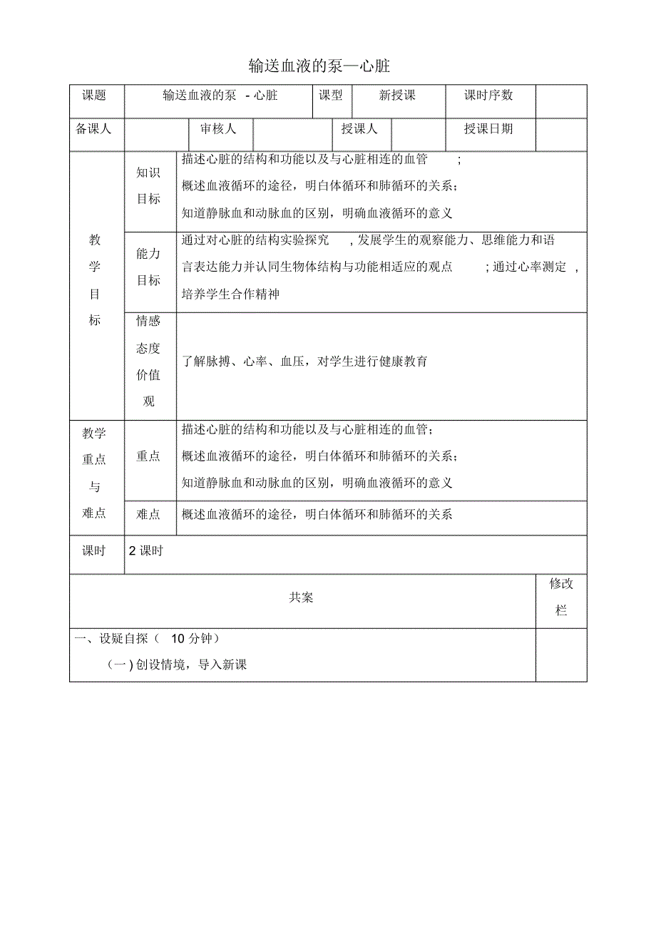 近年-近年学年七年级生物下册第四章人体内物质的运输第三节输送血液的泵—心脏教案新人教版(最新整理)_第1页