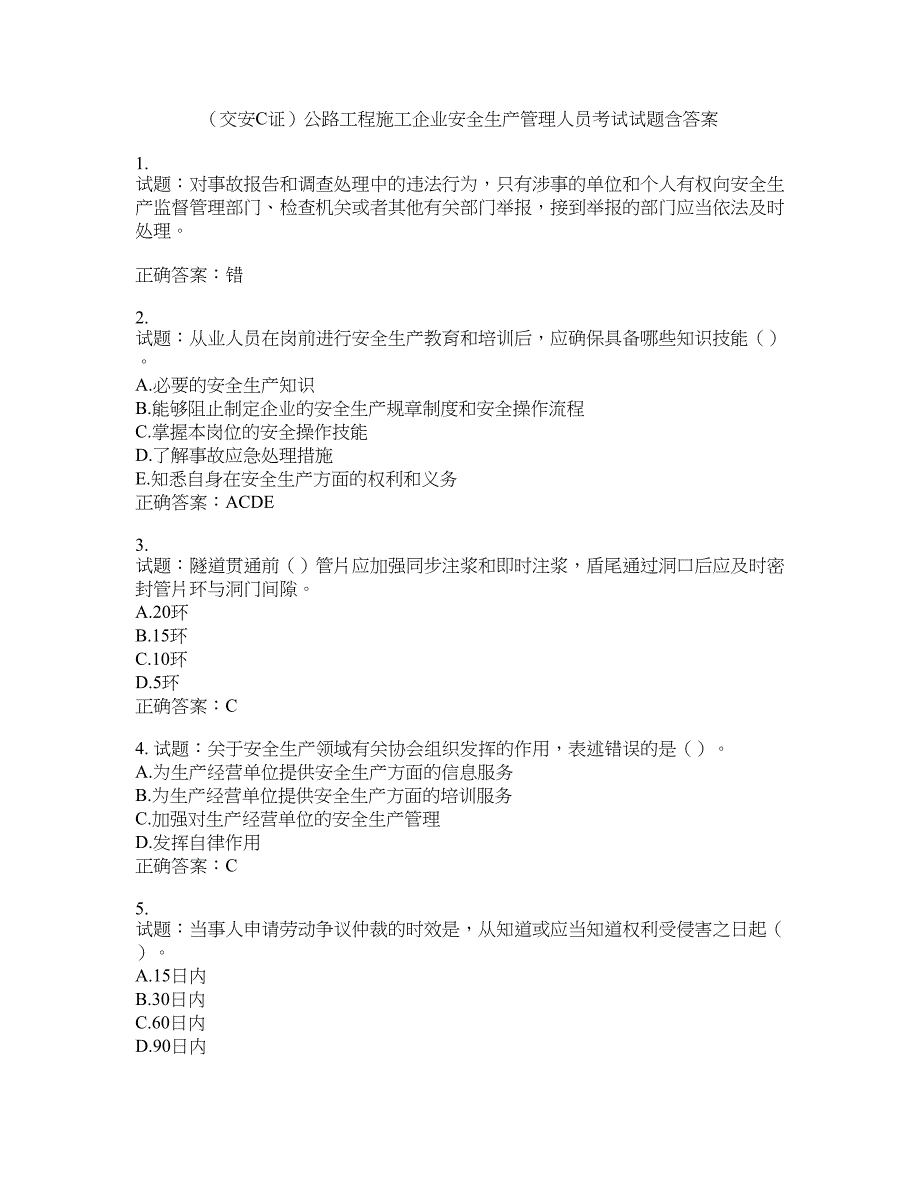 （交安C证）公路工程施工企业安全生产管理人员考试试题含答案(第850期）含答案_第1页