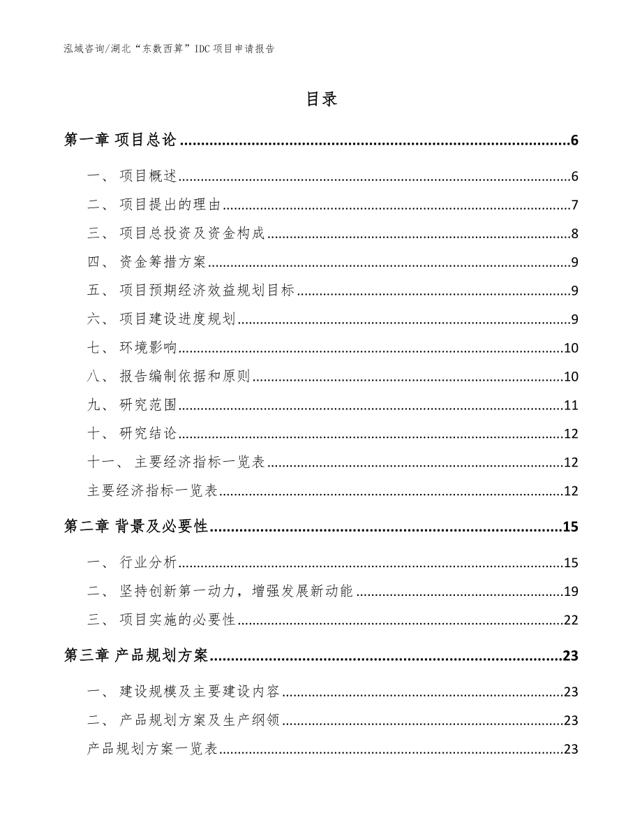 湖北“东数西算”IDC项目申请报告模板范本_第1页