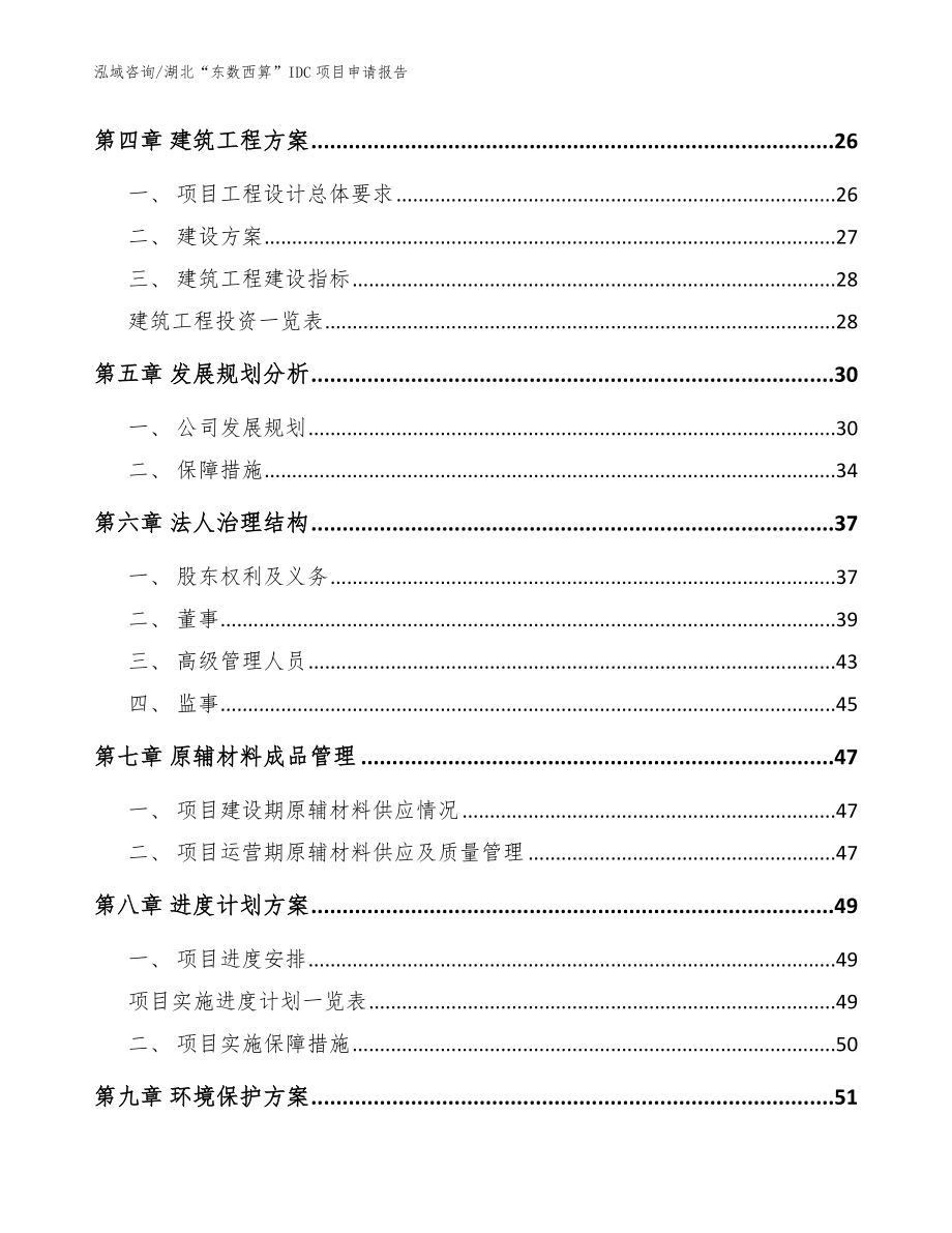 湖北“东数西算”IDC项目申请报告模板范本_第2页