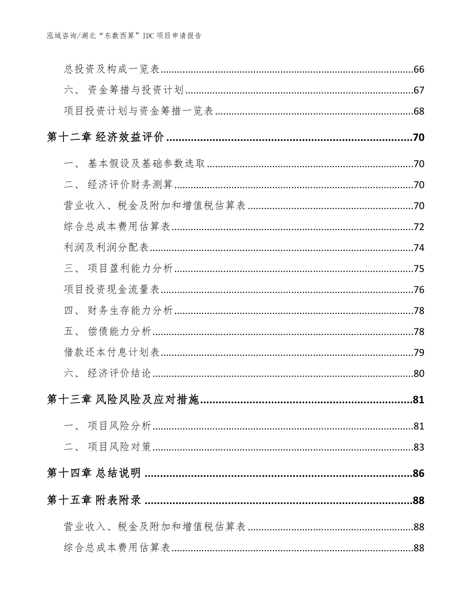 湖北“东数西算”IDC项目申请报告模板范本_第4页